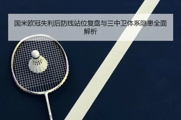 国米欧冠失利后防线站位复盘与三中卫体系隐患全面解析
